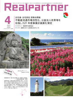 不動産流通市場活性化、公益法人改革等を 目指した21年度事業計画案