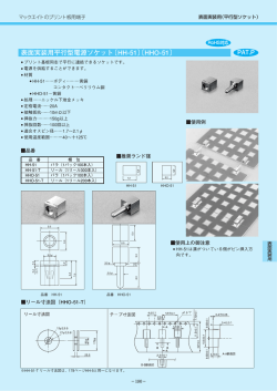 表面実装用平行型電源ソケット〔HH-51〕〔HHO