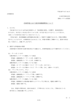 計画停電における駐車場機器開放について