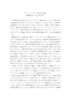 1 『エリック・サティの生涯と芸術』 伊藤美由紀（3600文字） 今年没後 90