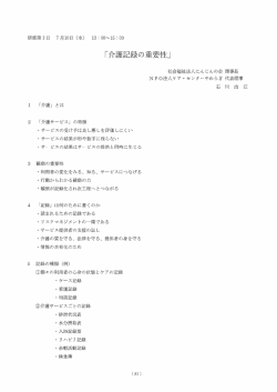 「介護記録の重要性」