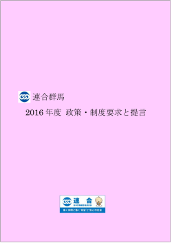 2016年度政策・制度要求と提言/県民意識調査結果（2015.08