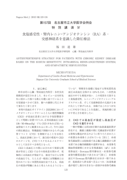 食塩感受性・腎内レニン―アンジオテンシン（RA）系・ 交感神経系を意識