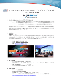 インターナショナルバイヤーズプログラム（IBP）