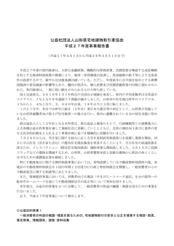 公益社団法人山形県宅地建物取引業協会 平成27年度事業報告書