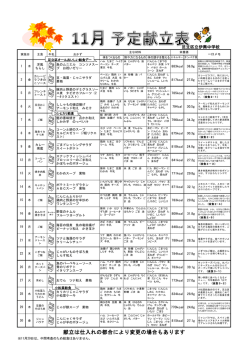 献立は仕入れの都合により変更の場合もあります