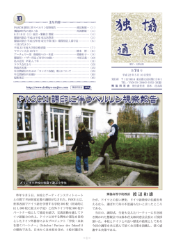 PASCH 調印に伴うベルリン視察報告 PASCH 調印に伴う