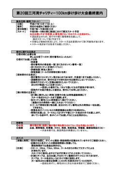 第20回三河湾チャリティー100km歩け歩け大会最終案内