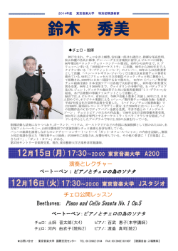 鈴木 秀美 - 東京音楽大学