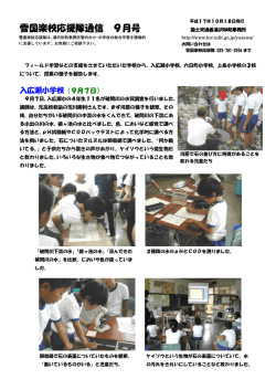 雪国楽校応援隊通信 9月号