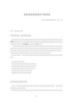 英語で経営する日本企業 - 神戸大学経済経営研究所