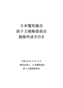 日本電気協会 原子力規格委員会 規格作成手引き