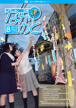 広報なかのと平成27年8月号（PDF：8732kb）