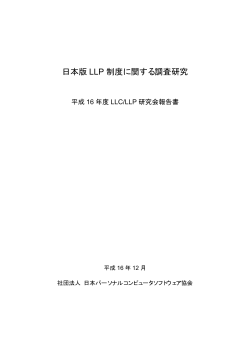 日本版 LLP 制度に関する調査研究