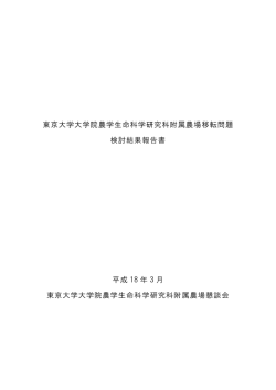 東京大学大学院農学生命科学研究科附属農場移転問題