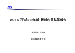 2016 (平成28)年紙・板紙内需試算報告