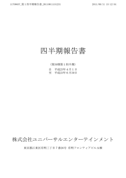 四半期報告書 - ユニバーサルエンターテインメント