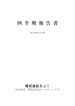 第3四半期報告書 - 株式会社SJI