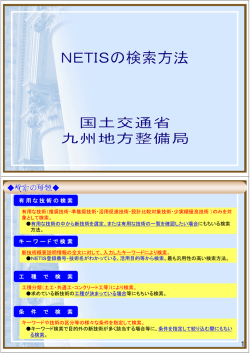 NETISの検索方法