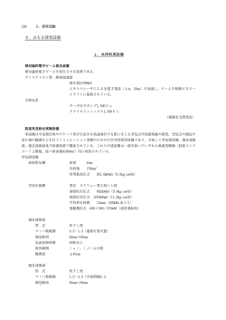 9．おもな研究設備 a．共同利用設備