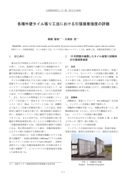 各種外壁タイル張り工法における引張接着強度の評価