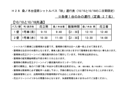 桑ノ木台湿原、秋のシャトルバス運行表