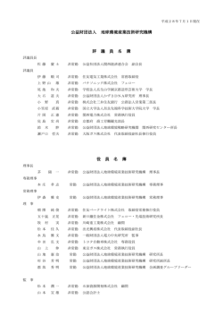 名簿  - 地球環境産業技術研究機構