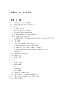 元禄快挙録(下) 福本日南著 下篇 目 次
