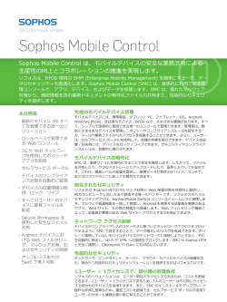 Mobile Control BYODを支援するMDM製品