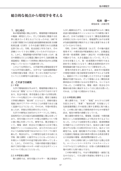 総合的な視点から環境学を考える