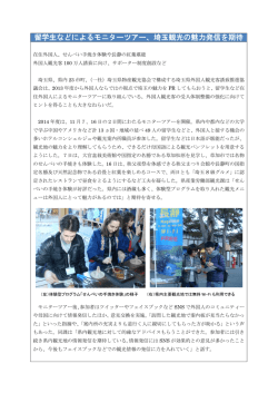 留学生などによるモニターツアー、埼玉観光の魅力発信を期待