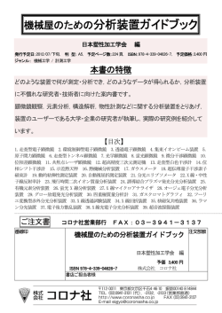 機械屋のための分析装置ガイドブック