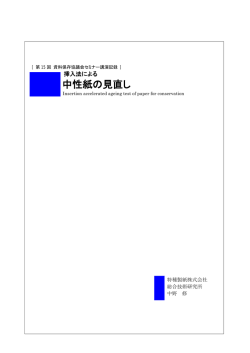 中性紙の見直し - 株式会社 資料保存器材