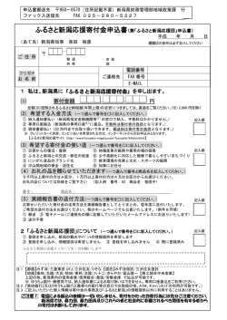 1 私は、新潟県に「ふるさと新潟応援寄付金」を申し出ます。 (1) (2) 希望
