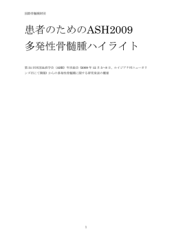こちら - 日本骨髄腫患者の会
