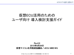仮想ECU活用のための ユーザ向け 導入検討支援ガイド