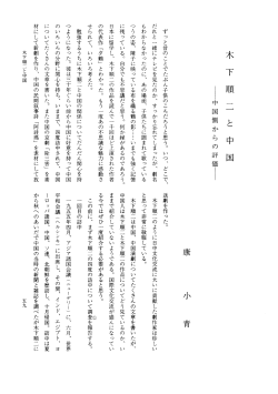 木下順二と中国