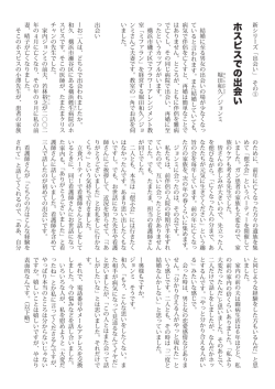 新連載 出会い 堀田和久・ジョンミ夫妻