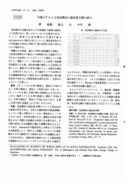 早期 CTに よる急性肝炎の重症度分類の試み 中作 修