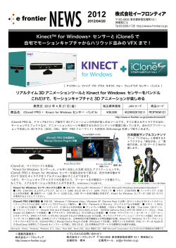 Kinect™ for Windows® センサーと iClone5 で 自宅で