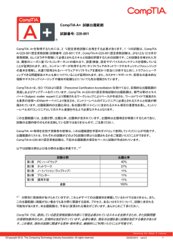 CompTIA A+ 試験出題範囲 試験番号: 220-801