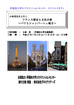 フランス歴史と文化の旅 ～パリとシャンパーニュ地方