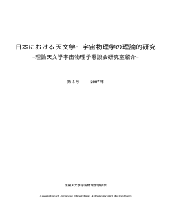 PDF file - 理論天文学宇宙物理学懇談会