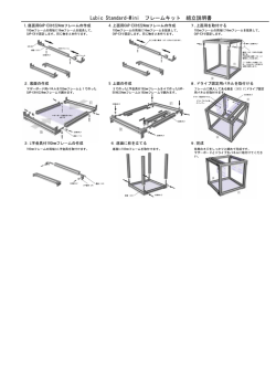 Lubic Standard-Mini フレームキット 組立説明書