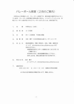 Page 1 バレーボール教室 (2月のご案内) 中学生以上を対象とした