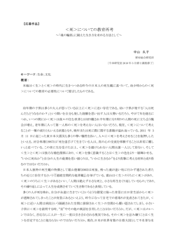死＞についての教育再考