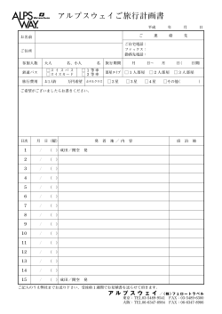 アルプスウェイご旅行計画書