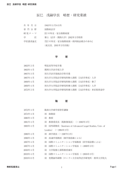 辰巳 浅嗣学長 略歴・研究業績