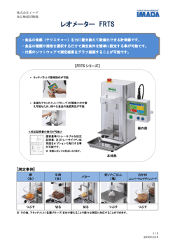 レオメーター FRTS