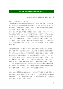 2015.01 2015年 第29回滋賀医科大学呼吸循環器内科湖筍会に寄せて